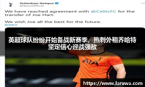 英超球队纷纷开始备战新赛季，热刺外租乔哈特坚定信心迎战强敌