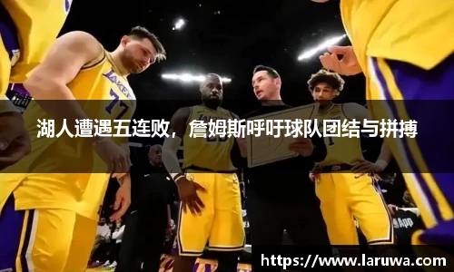 湖人遭遇五连败，詹姆斯呼吁球队团结与拼搏