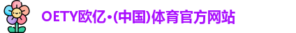 OETY欧亿